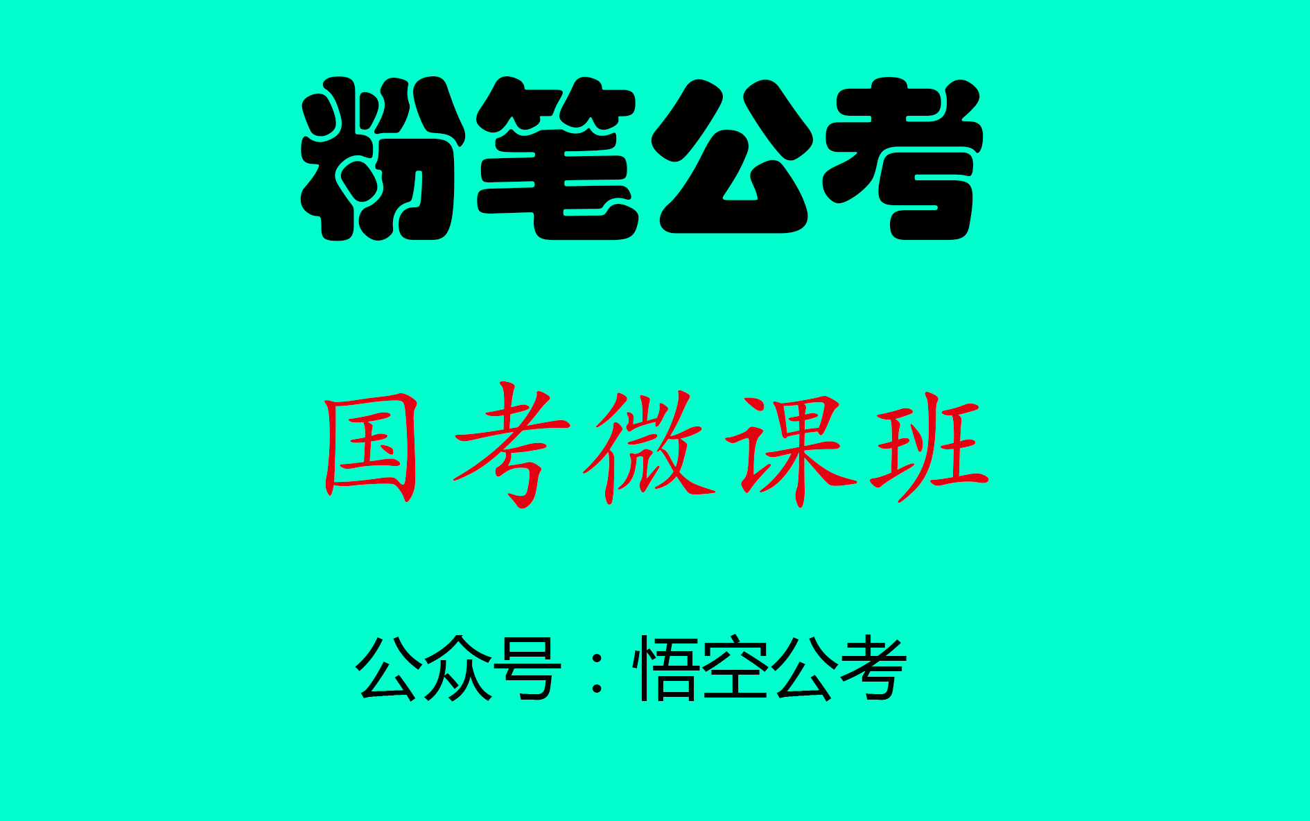 粉笔公考-2019国家公务员考试-3980元特训营-国考微课-行测资料分析