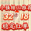 3月9日小强排三五码精选推荐来啦，昨日差一位实在是可惜，今日状态很好，小强有信心拿下，还是那句话稳定红单，小强为你保驾护航，兄弟们冲，发车