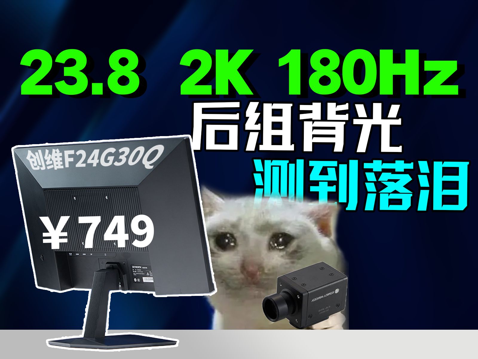 千元内最强背光！749的创维F24G30Q 23.8寸 2K 180Hz 评测