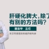 武汉同普肝病医院潘运华：肝硬化脾大门静脉堵塞，切脾手术不是唯一的办法！