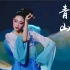 【北京舞蹈学院青年舞团】古典舞《青山远黛》——远山含黛，桃花含笑