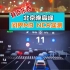 问界M9北京晚高峰城市道路NCA实测，这智驾能力大家觉得如何？