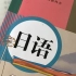 【日语精华版教程】我真的哭死，现在才知道，原来日语得这么学！！!  整整999集，从零基础到N1学神！