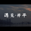 「微拍中国」遇见·开平