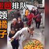 【大妈巡回排队领橘子】键盘侠只是大多不用对自己的言论负责