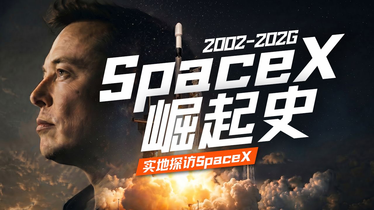 SpaceX崛起史：一切，为了去火星｜实地探访发射基地与总部【硅谷101】