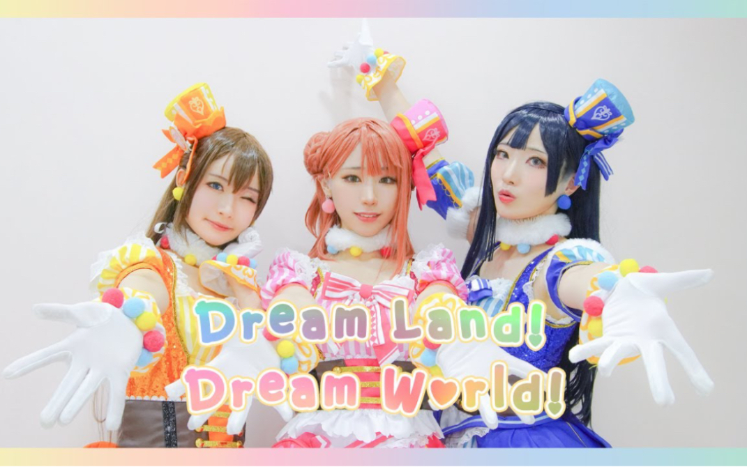 【A·ZU·NA】Dream Land! Dream World! 踊ってみた【MiMxUMOxはるみん】