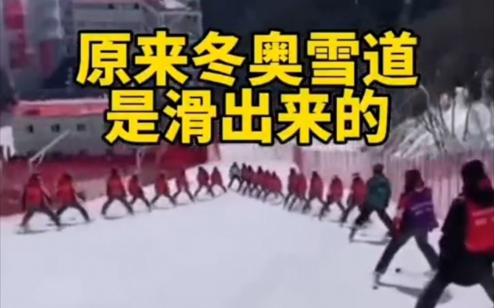 你知道么？原来北京冬奥会高山滑雪的赛道，是一位位场地平整员滑出来的！