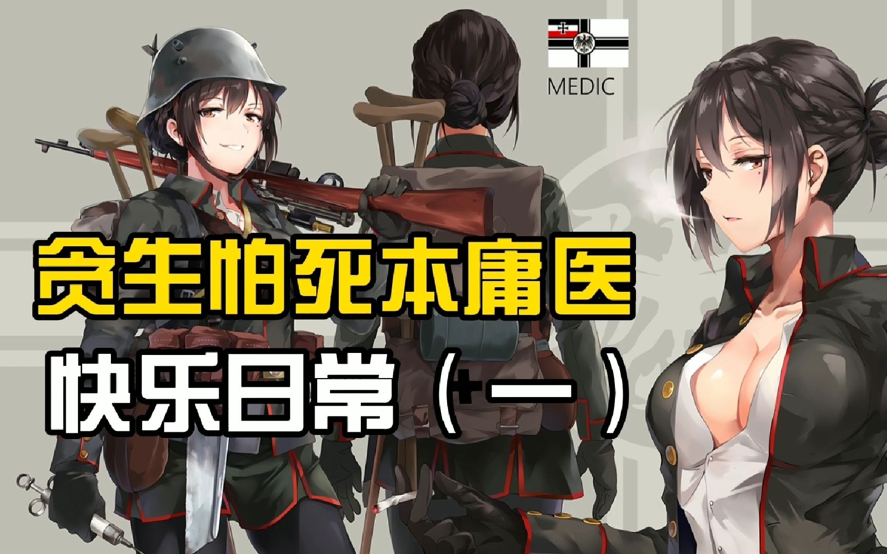 活动作品战地1庸医的快乐日常一