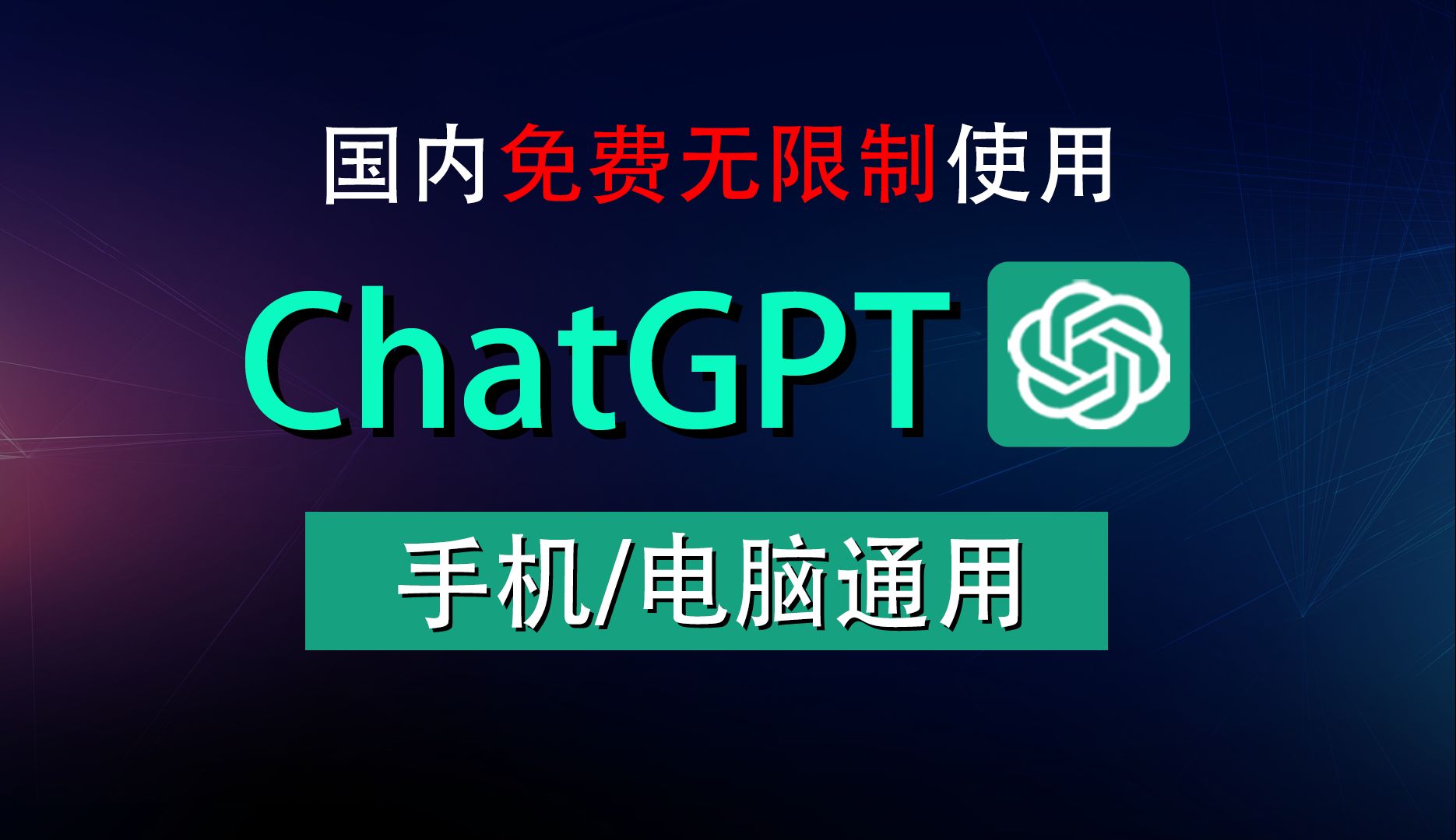 最新chatgpt4 0国内如何免费使用，免费教程纯分享，无套路绝对靠谱 小强说ai 小强说ai 哔哩哔哩视频