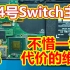 台湾网友寄来的第四块被修烂得Switch主板，不惜一切代价维修，结果能修好吗？
