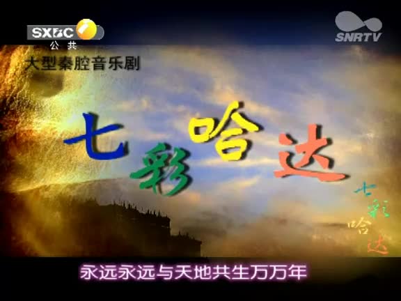秦腔名家经典《七彩哈达》