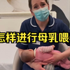 怎样进行母乳喂养