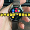 华为手表如何下载独立微信，华为手表下载独立微信教程#智能手表 #智能穿戴 #华为手表