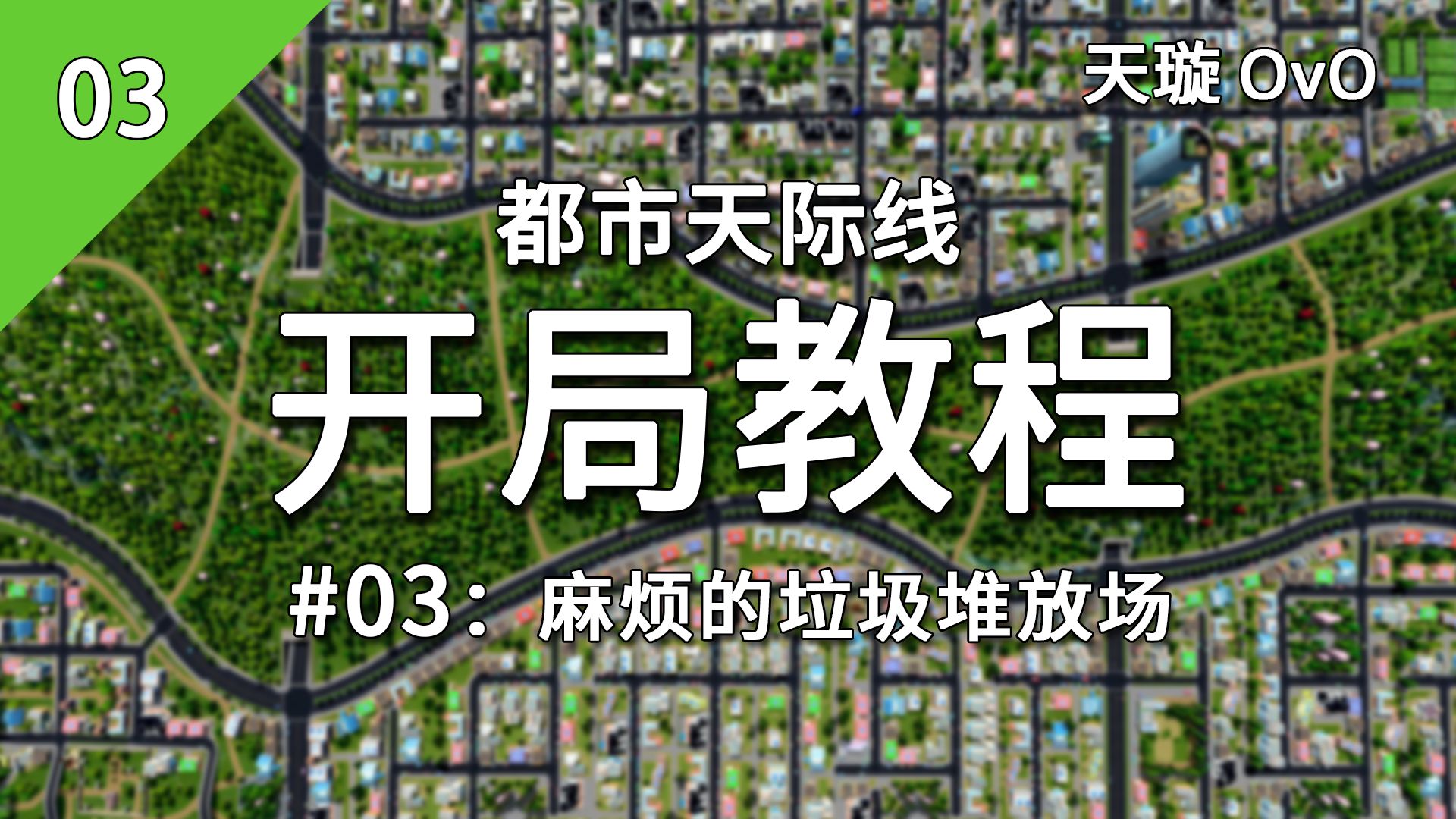 [都市天际线-开局教程] #03: 麻烦的垃圾堆放场