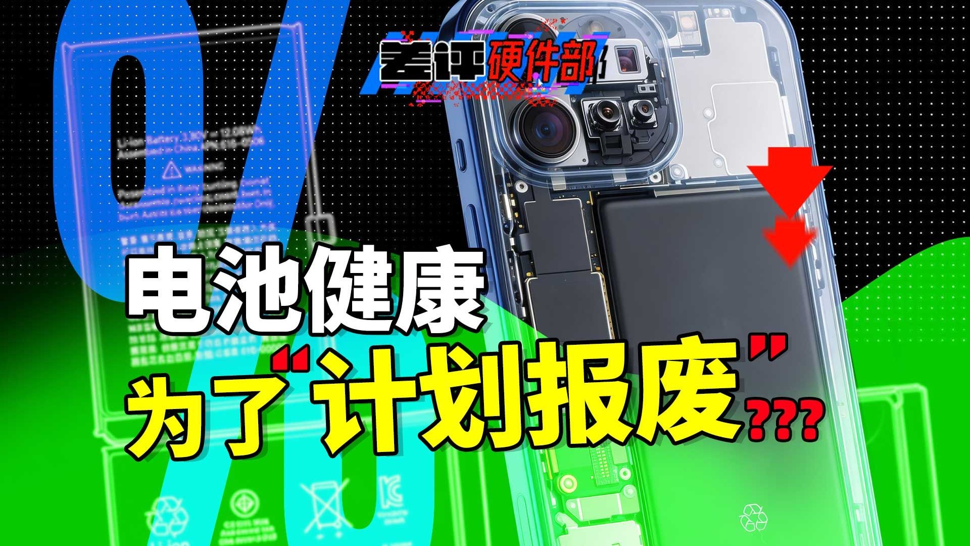 手机电池越来越不耐用，真是“计划报废”在发力？【X.PIN】
