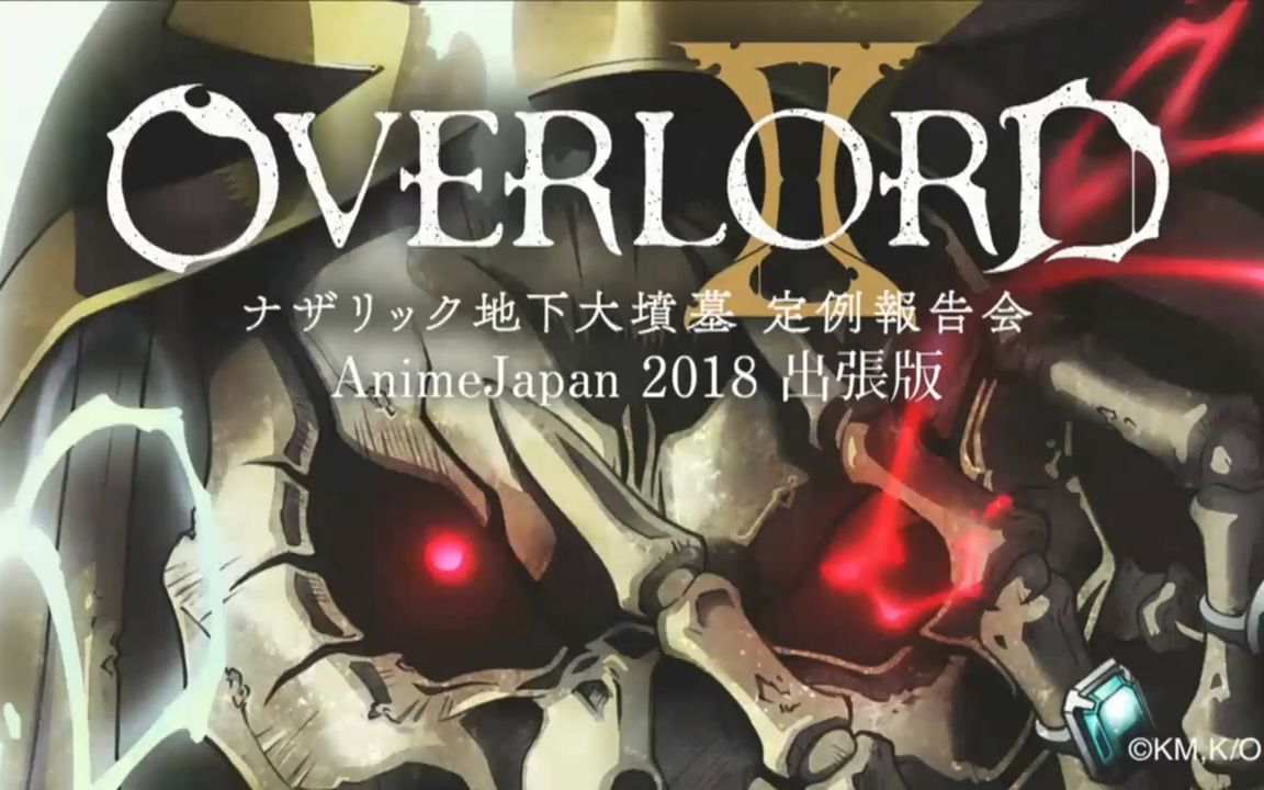 【字幕】overlord 2 纳萨力克地下大坟墓定例报告会 aj2018 公开录音