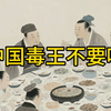 中国毒王不要吃