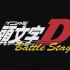 「头文字 D: 竞赛总集」 Initial D: Battle Stage | 4K超清修复