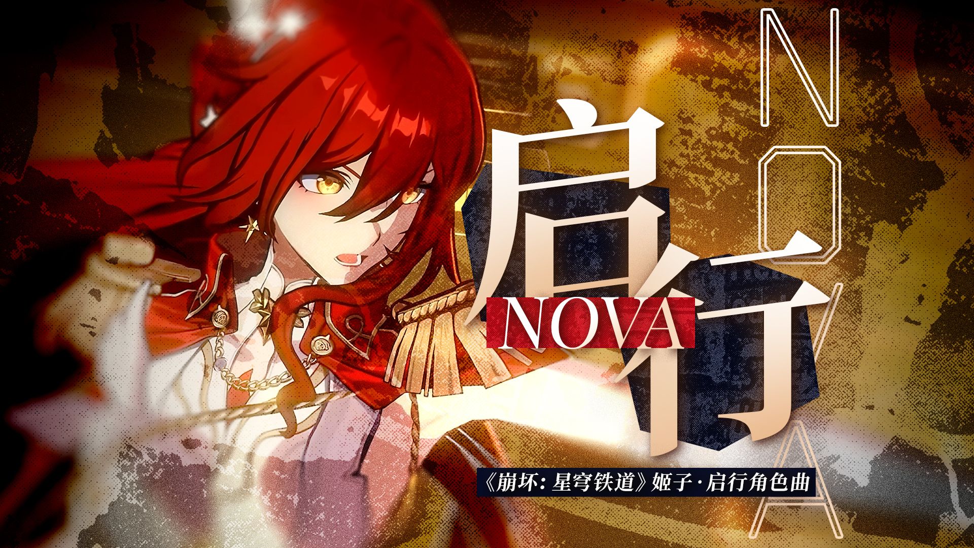 《崩坏：星穹铁道》姬子•启行角色曲——「启行Nova」