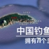 3分钟了解中国钓鱼岛，没想到钓鱼岛这么大，竟然拥有71个岛屿