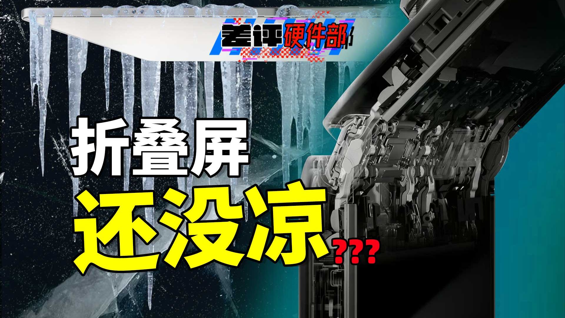 人人喊打的折叠屏，居然真熬到好日子了【X.PIN】