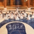 【SNH48 GROUP】第七届总决选TOP16汇报MV《别来无恙》B版
