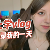 俄罗斯上学vlog 记录阿丽娜上学的一天