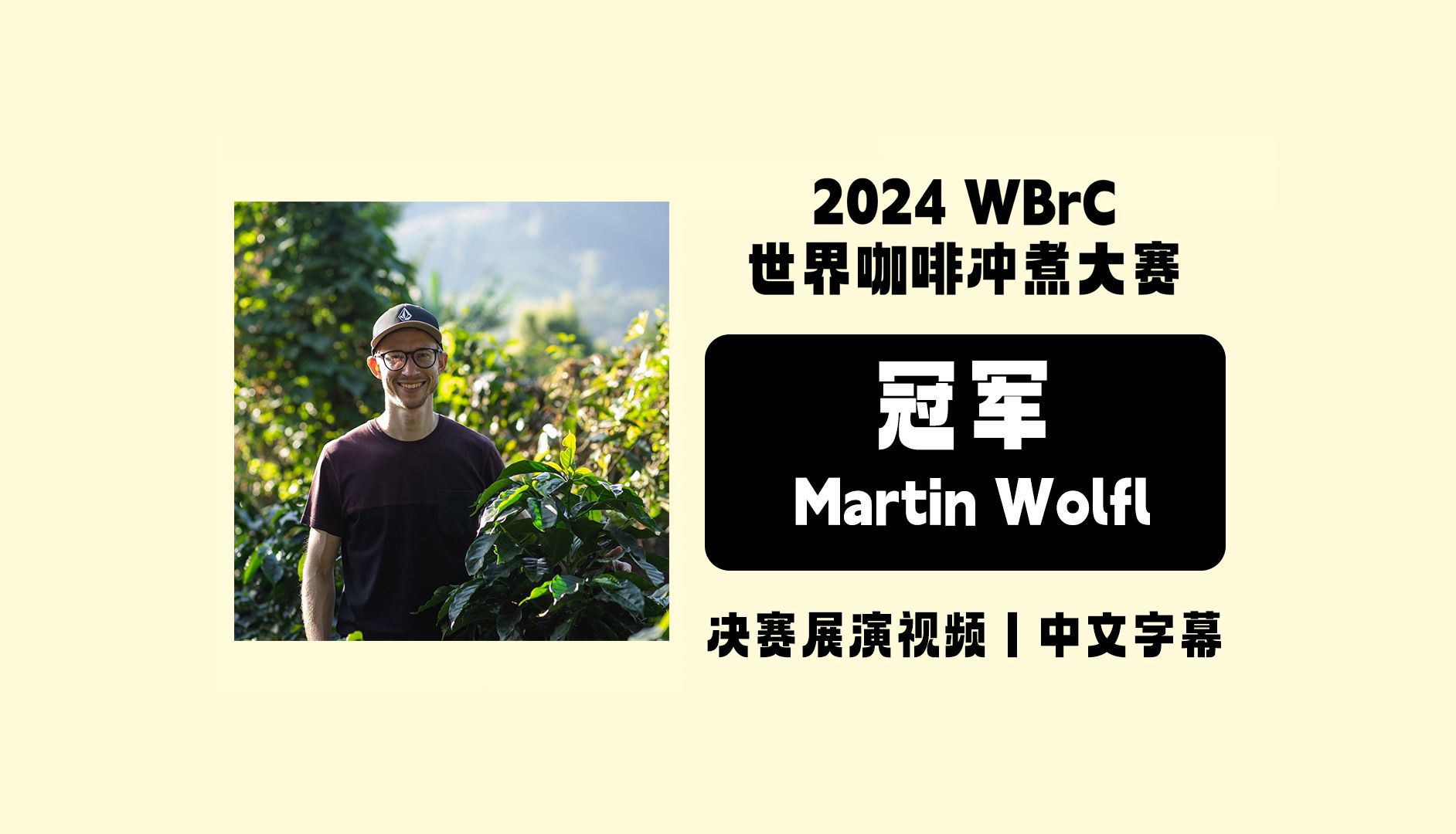 【冠军中字】2024世界咖啡冲煮大赛Martin Wölfl(奥地利)决赛展演视频