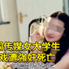 中国传媒女大学生，试戏遭强奸致死