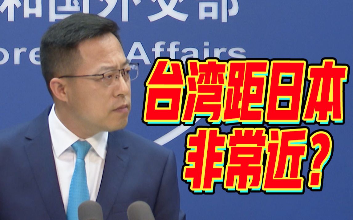 赵立坚痛批日政客鼓吹“台湾日本距离相近论”