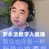 罗永浩数字人直播背后，也许是种新商业模式