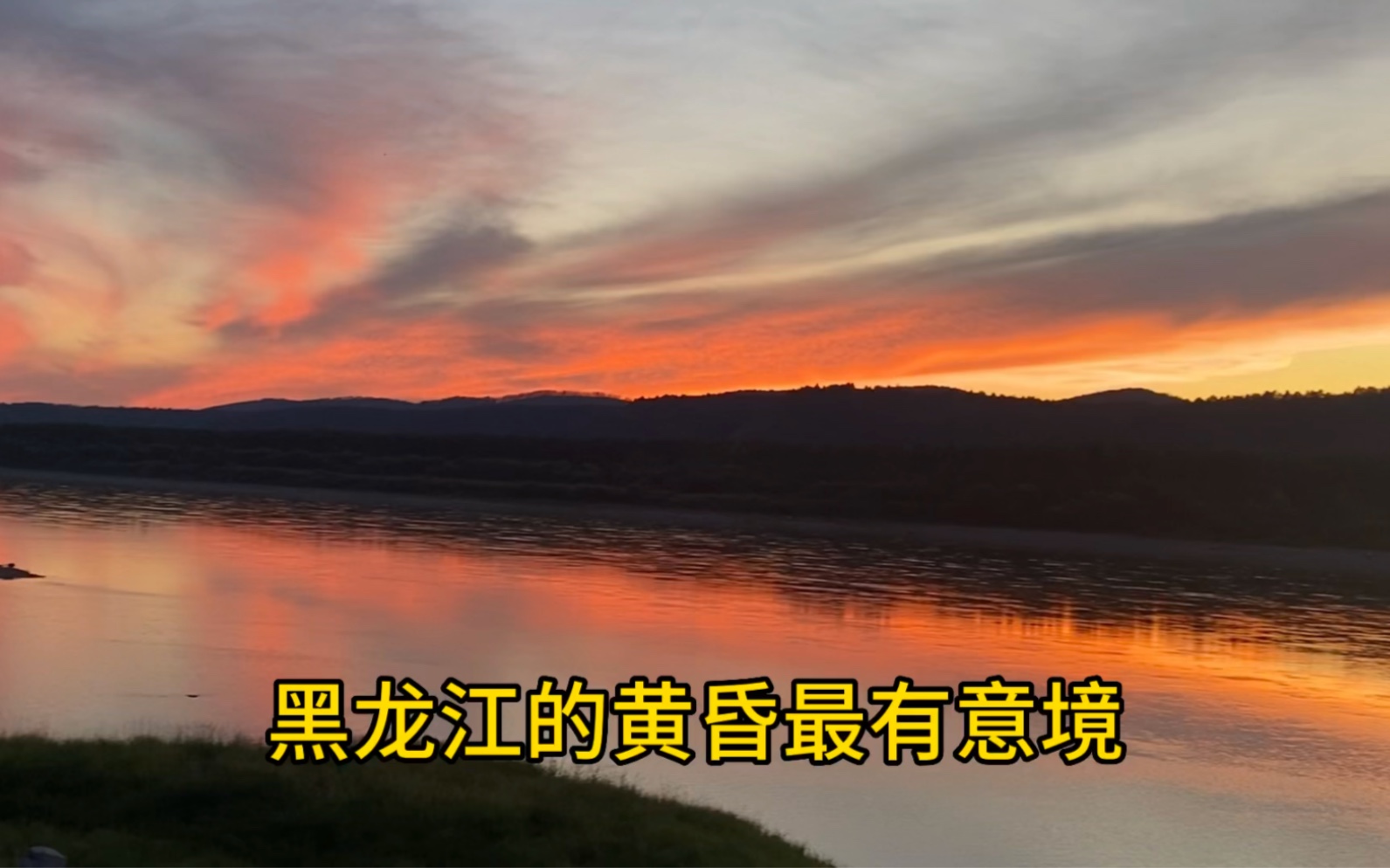 旅居在漠河洛古河村，黑龙江的黄昏最有意境，钓到鱼啦