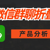微信功能分析:群聊折叠