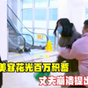 妻子美容花光百万积蓄，丈夫崩溃提出离婚，丈夫她养了一个店