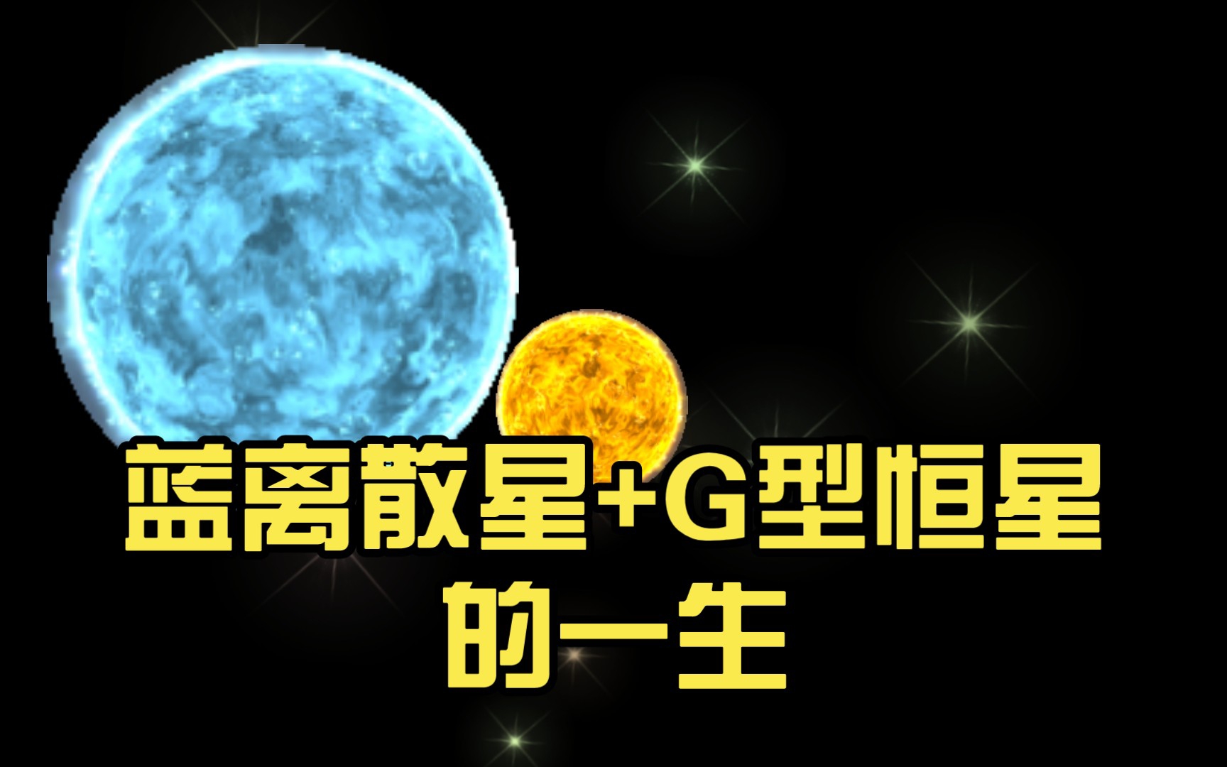 蓝离散星 G型恒星的一生 哔哩哔哩 Bilibili