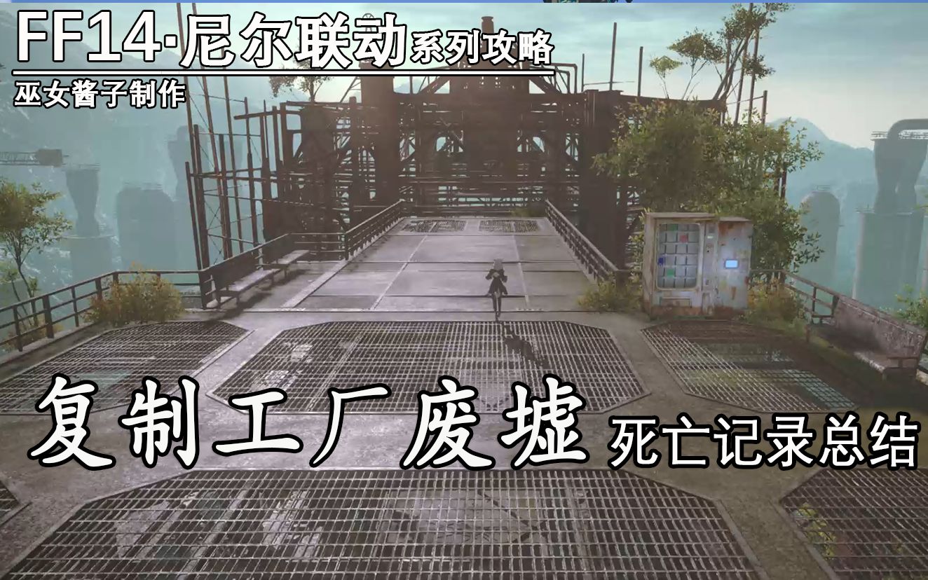 ff14复制工厂废墟攻略巫女酱子死亡记录总结