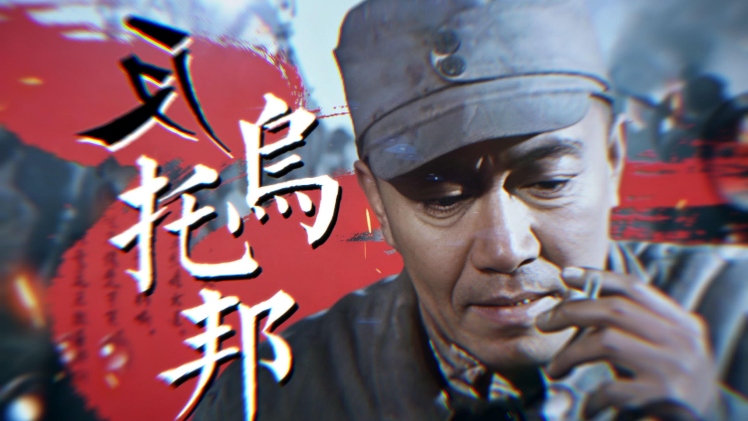只因为，那群披着人皮的豺狼——反乌托邦&拼接遗憾