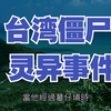 高雄、台东、台南都曾经出现僵尸... 台湾僵尸灵异事件