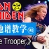 【吉他谱教学-90】《The Trooper》 Iron Maiden 铁娘子乐队