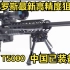 俄罗斯最新高精度狙击步枪 奥尔西T5000M 中国武警已经装备