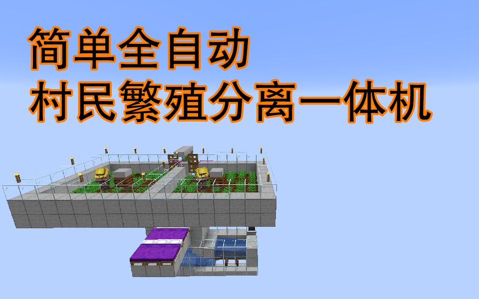 超实用系列 简单全自动村民繁殖一体机 Minecraft1 14我的世界 哔哩哔哩 つロ干杯 Bilibili