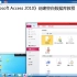 PC《Microsoft Access 2010》创建空白数据库教程_高清(1557945)