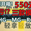 暑假开箱!血亏!?500元三款模型!一HG一MG一RG