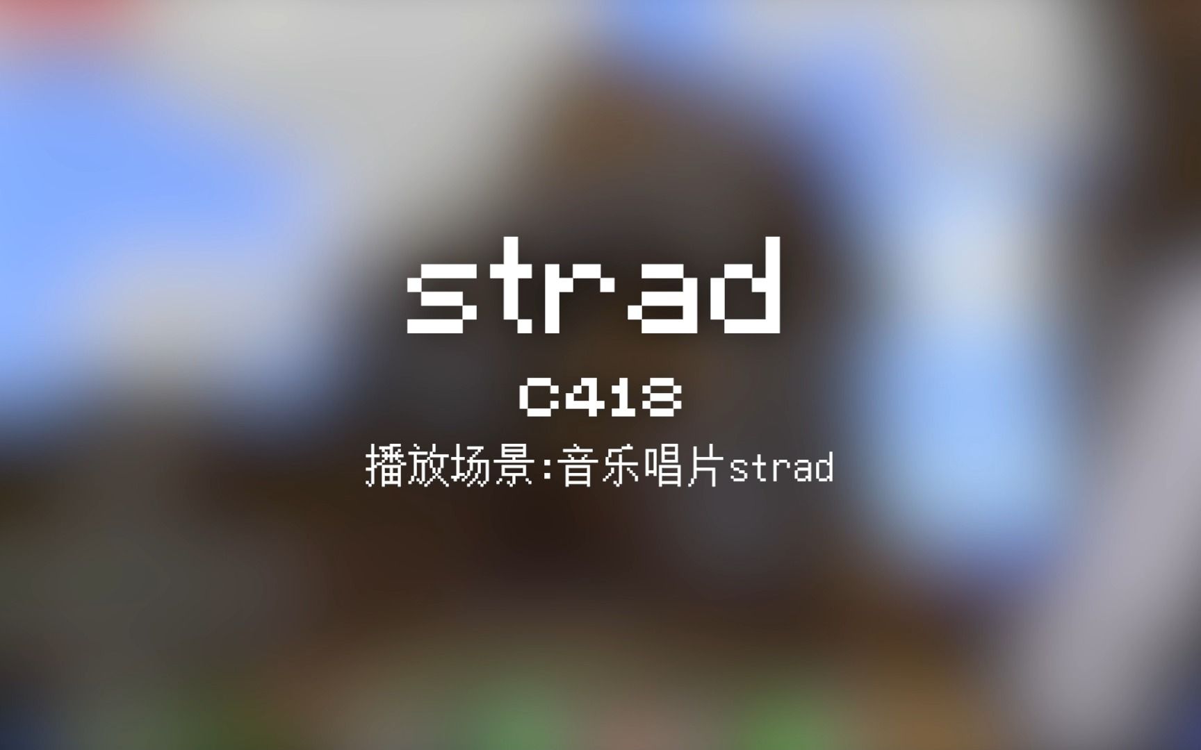 60 strad【Minecraft 原版全音乐(截至2023.8)】