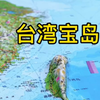 台湾省，简称“台”，是中华人民共和国省级行政区[1]，省会台北，位于中国东南沿海的大陆架上#台湾