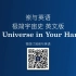 【岽与英语】The Universe in Your Hand 4 极简宇宙史英文原文
