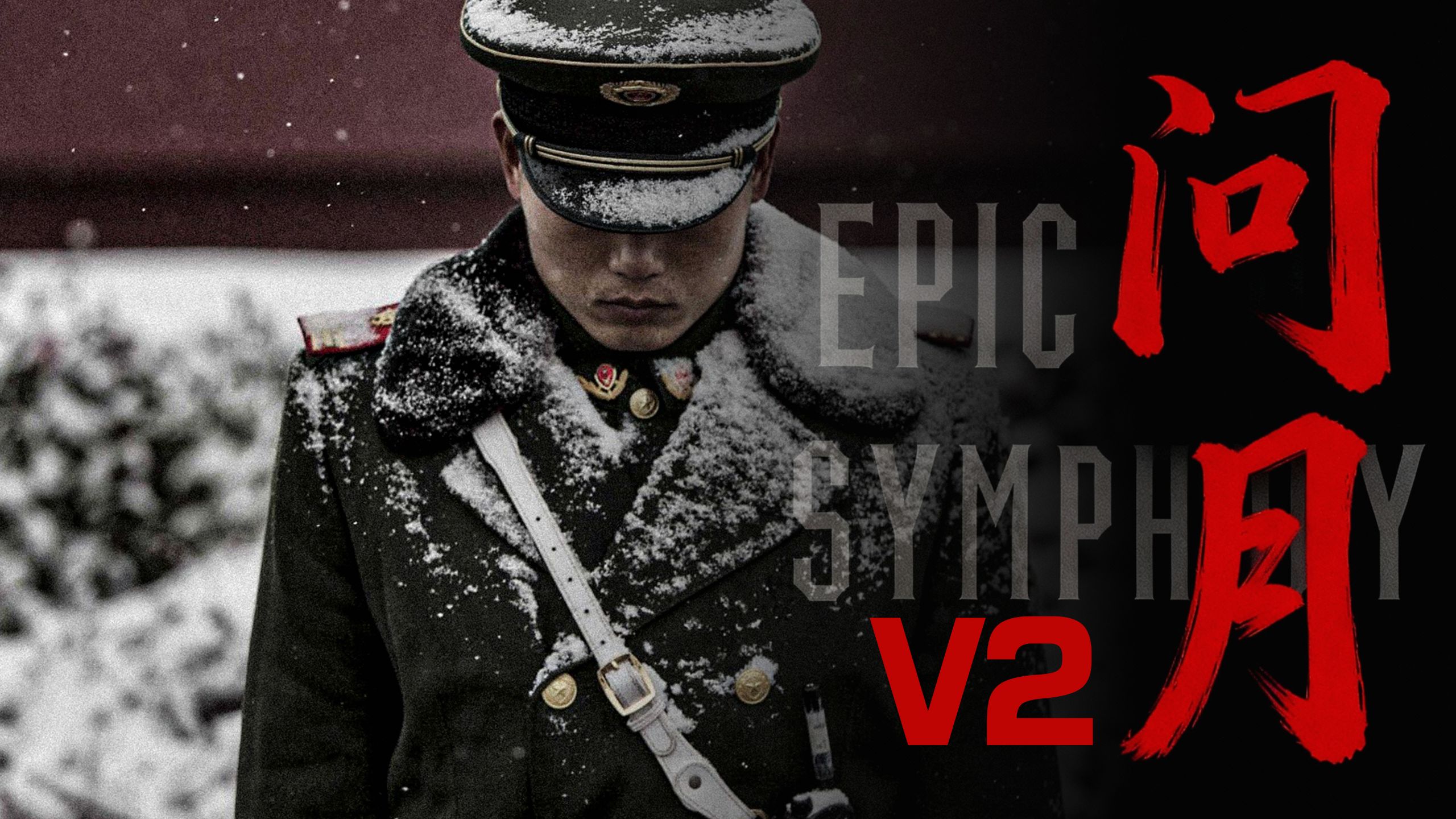 【史诗版】《问月(炎黄)》V2——Epic Symphony Cover