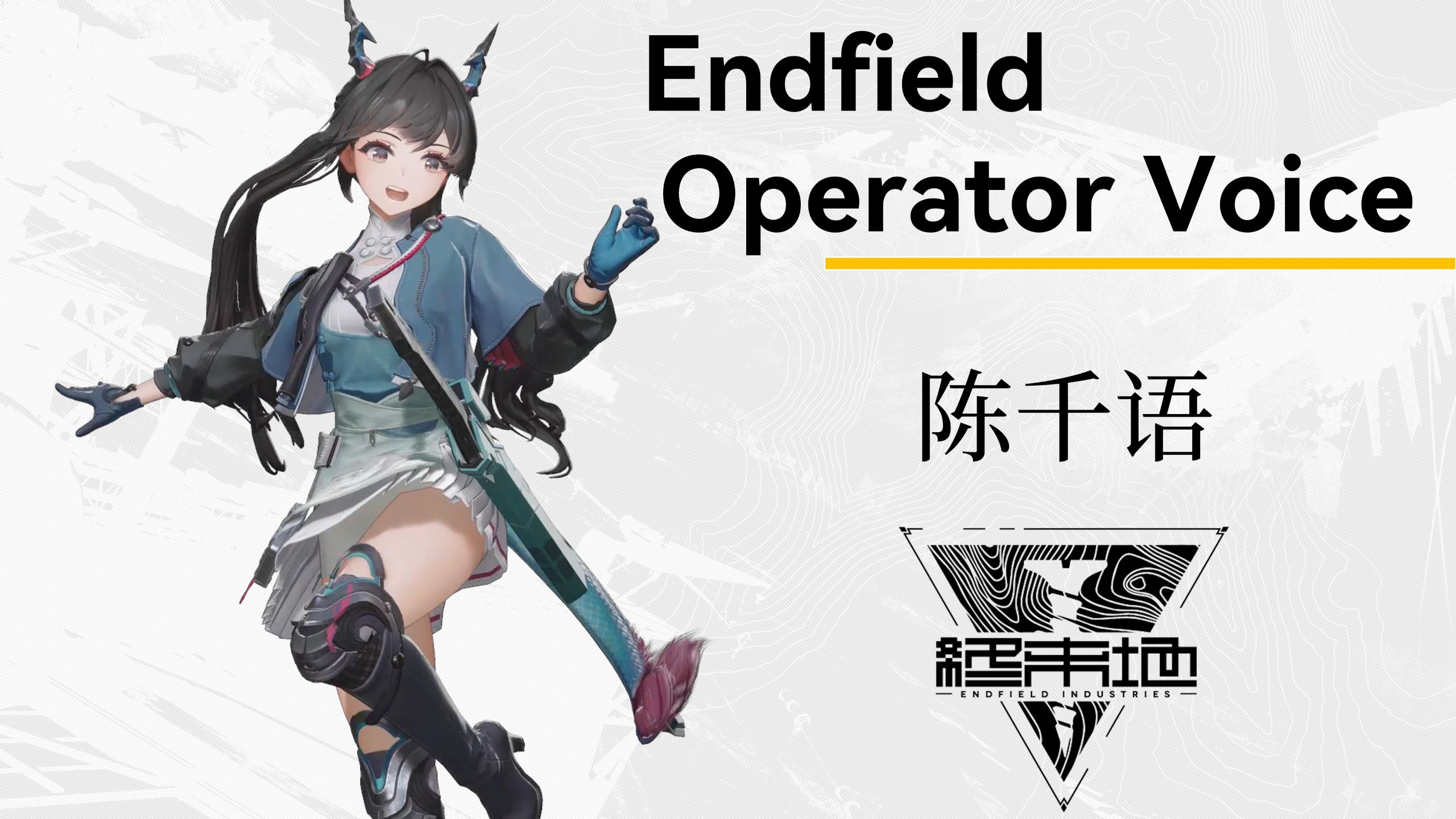 【明日方舟终末地】干员语音 陈千语Chen Qianyu 中日英配