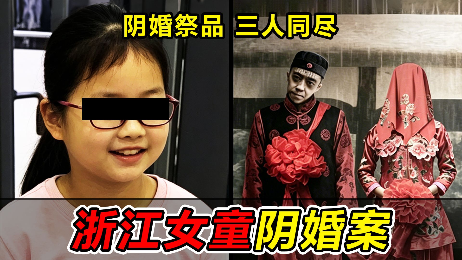 9岁女童被租客带走成阴婚祭品，3人投海同尽，至今无法解释